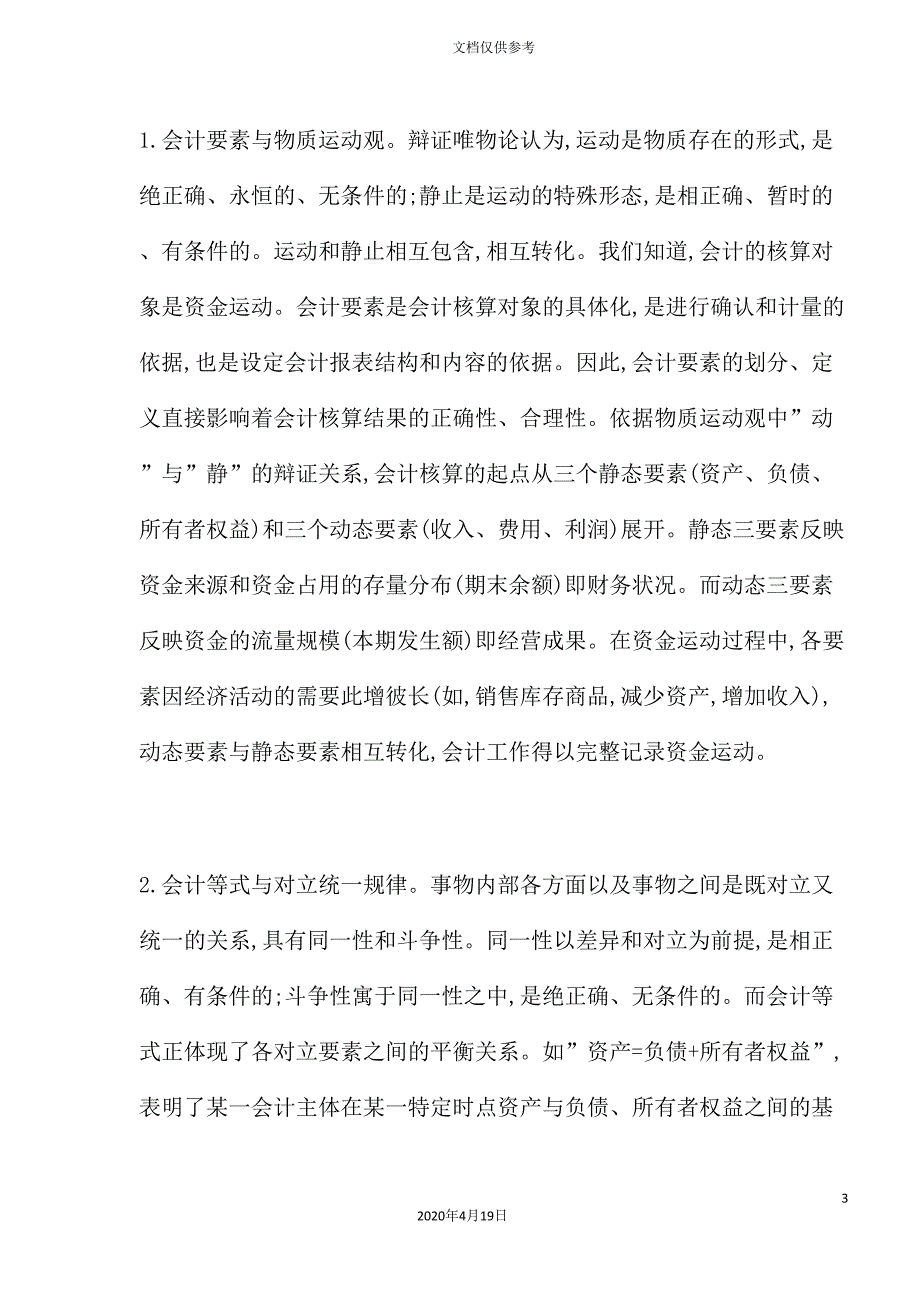 论我国会计核算体系的层次性.doc_第3页