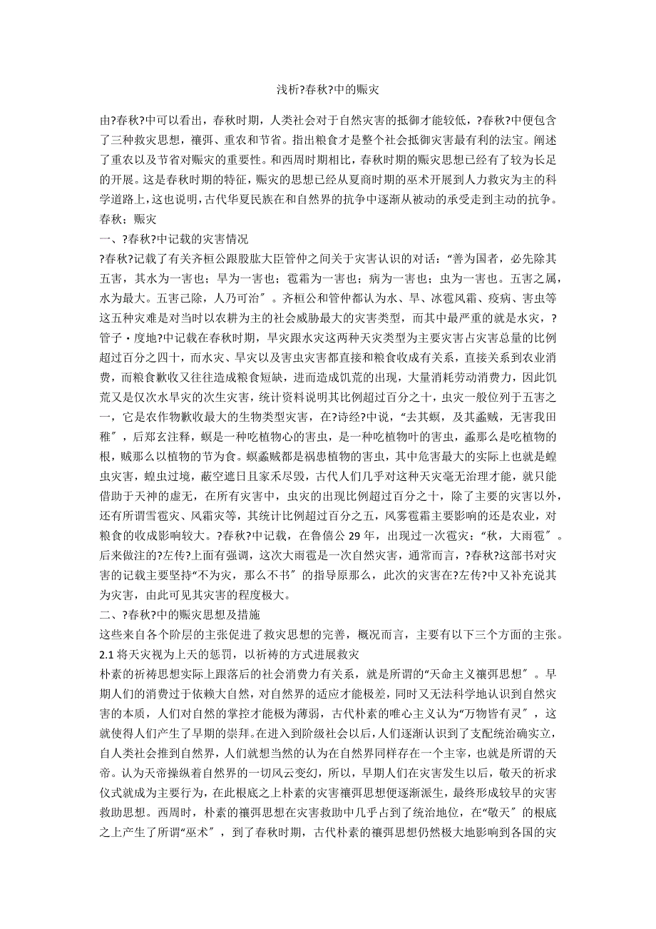 浅析《春秋》中的赈灾_第1页