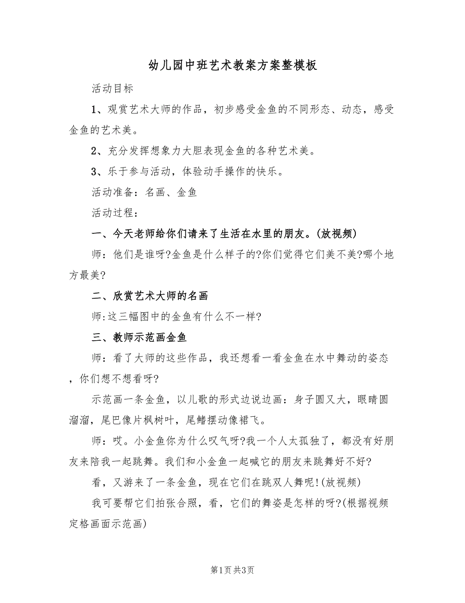 幼儿园中班艺术教案方案整模板（二篇）_第1页