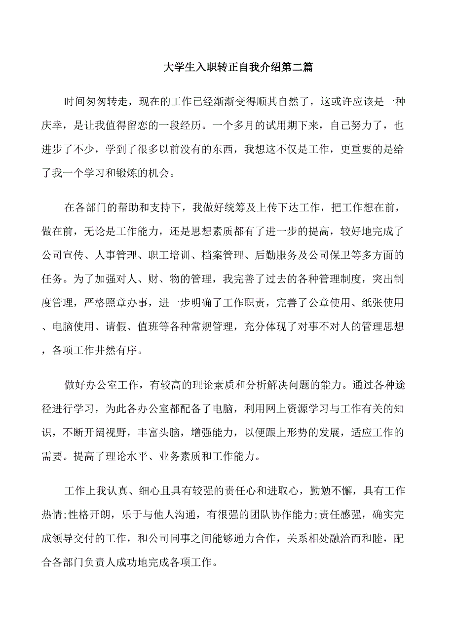 大学生入职转正自我介绍_第2页