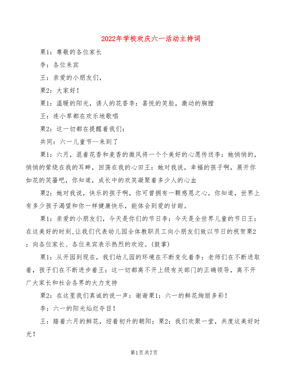 2022年学校欢庆六一活动主持词_第1页