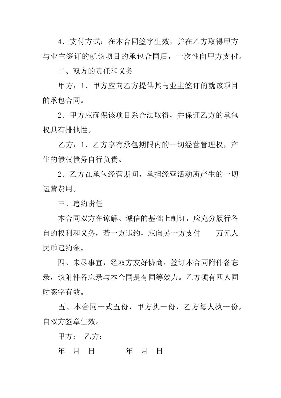 承包经营合同范文4篇经营承包合同协议书范本_第4页