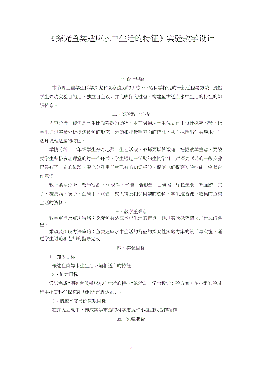 《探究鱼类适应水中生活的特征》实验教学设计.doc_第1页