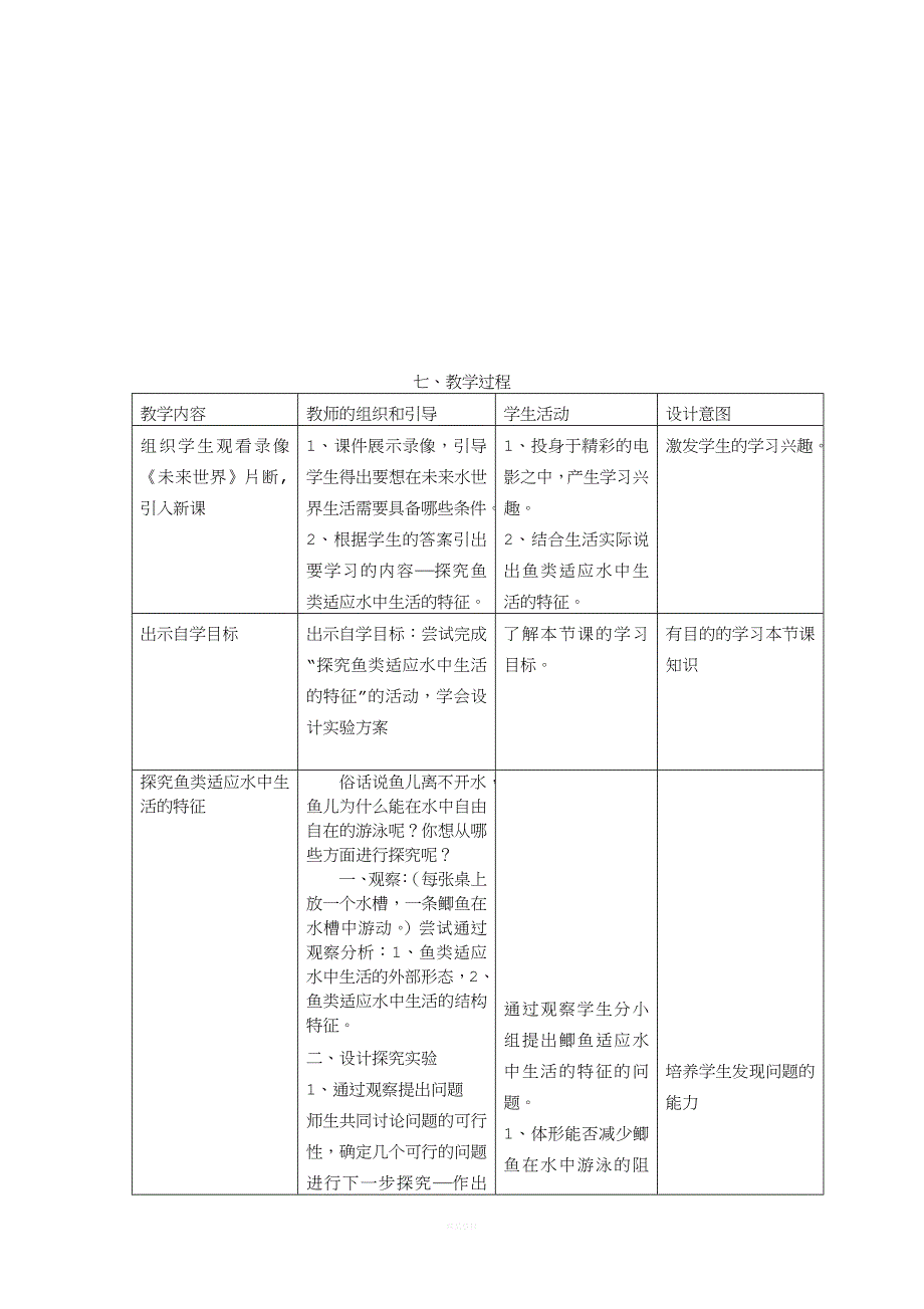 《探究鱼类适应水中生活的特征》实验教学设计.doc_第3页