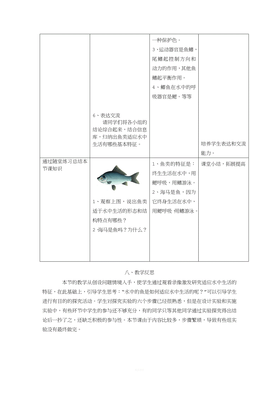 《探究鱼类适应水中生活的特征》实验教学设计.doc_第5页
