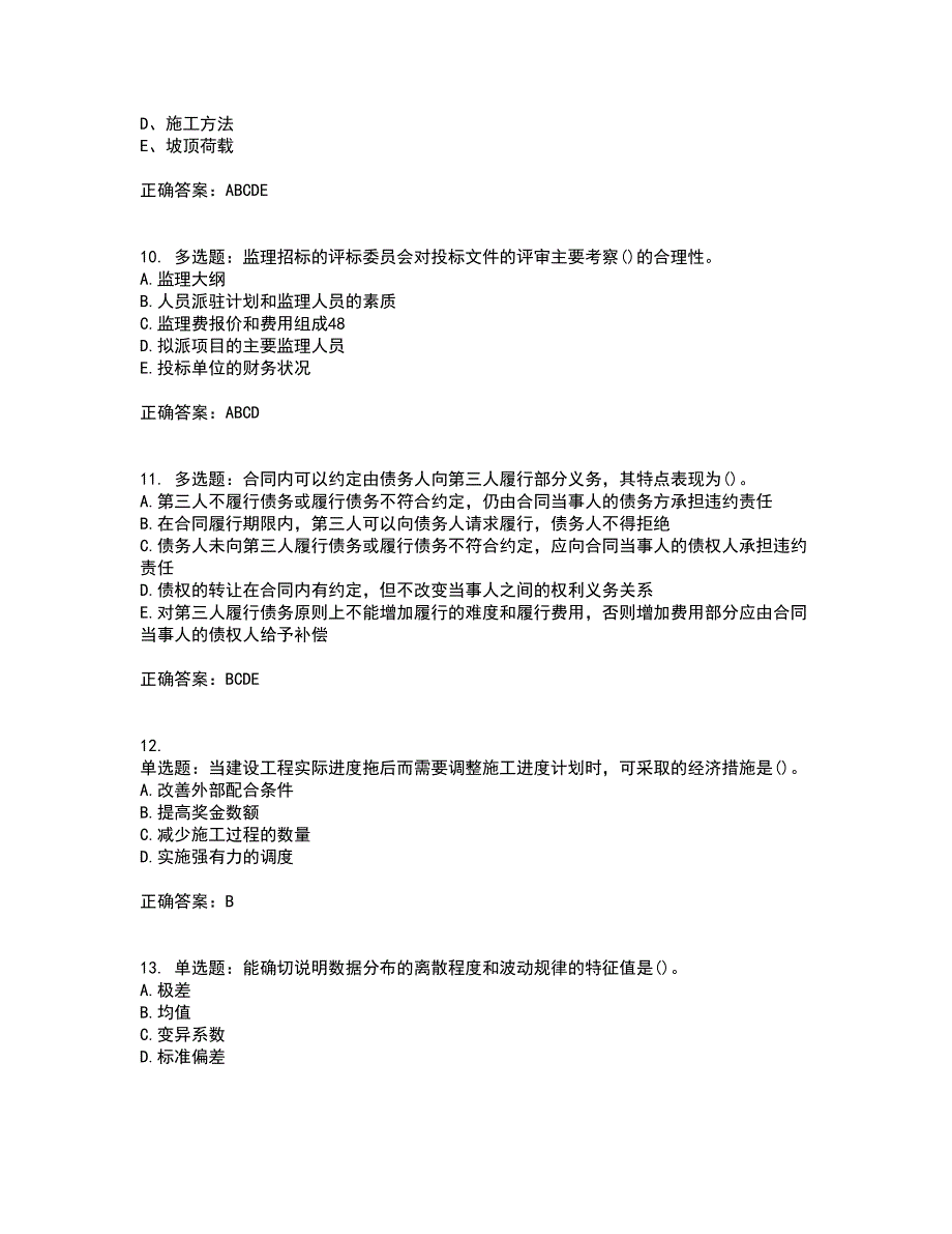 监理员考试专业基础阶段测试考试历年真题汇总含答案参考71_第3页