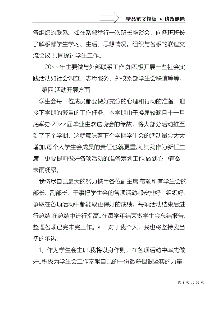 学生会主席就职演讲稿范文锦集7篇1_第3页