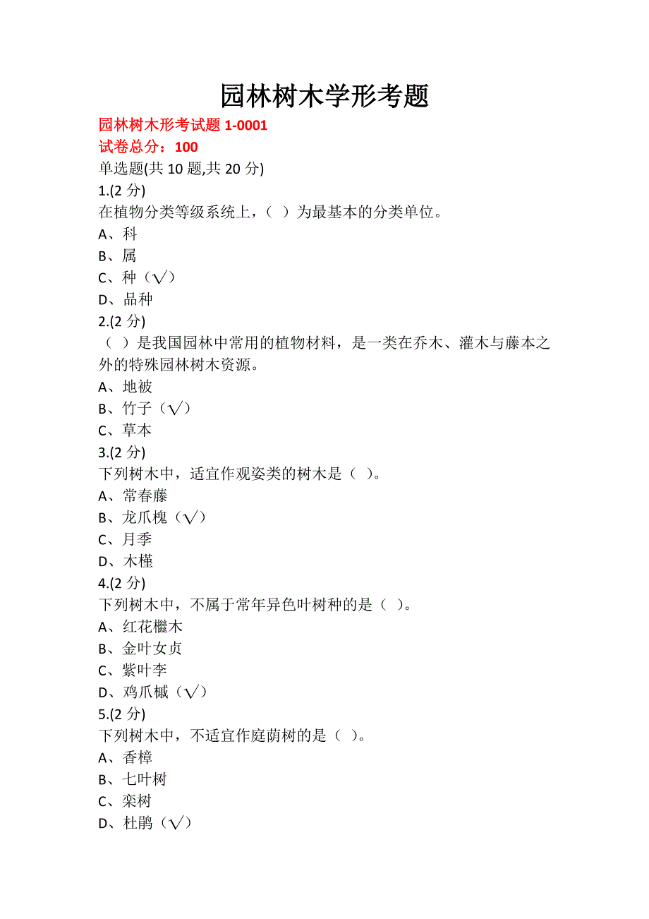 园林树木学形考题.doc_第1页