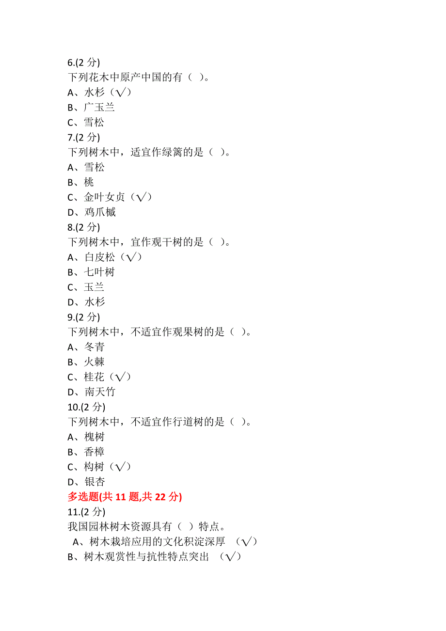 园林树木学形考题.doc_第2页