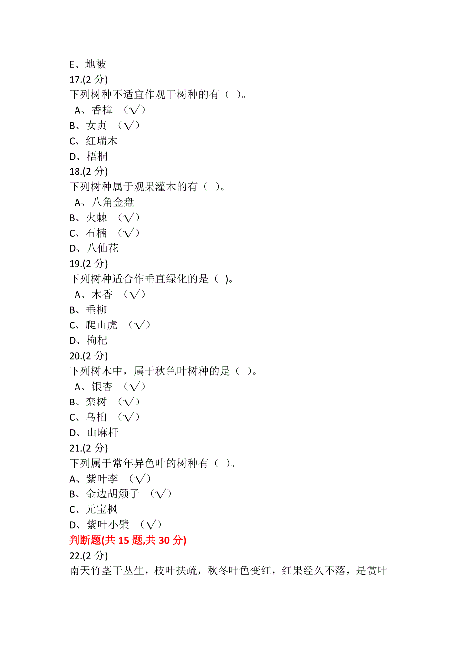 园林树木学形考题.doc_第4页