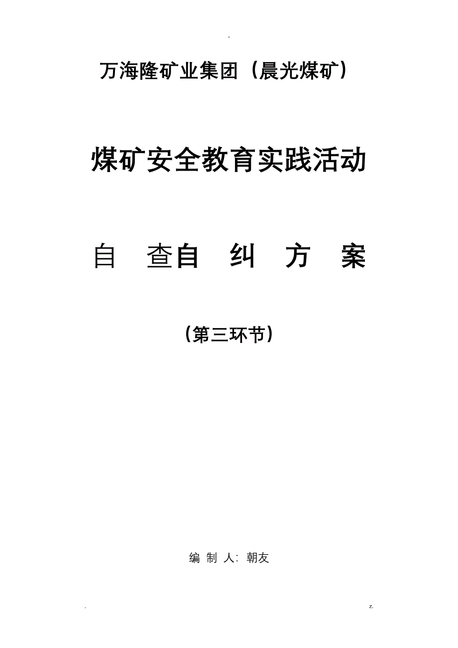 安全教育实践活动自查自查自纠方案_第1页