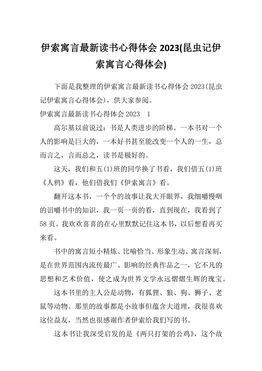 伊索寓言最新读书心得体会2023(昆虫记伊索寓言心得体会)_第1页