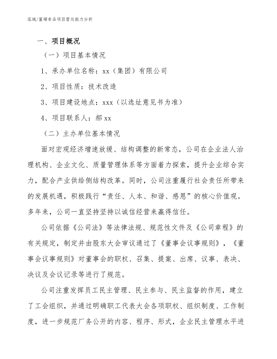 富硒食品项目营运能力分析_第3页