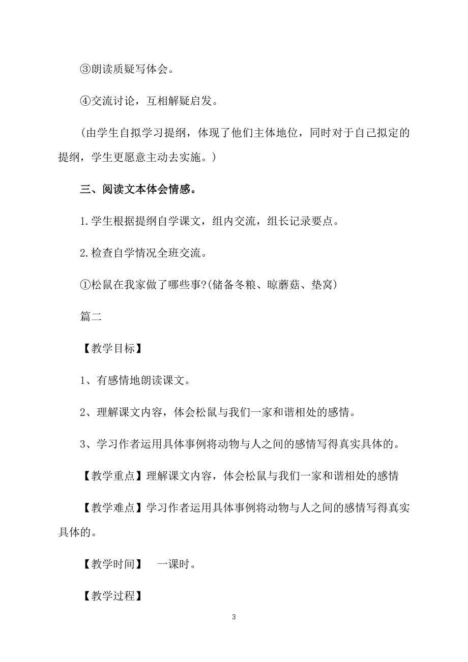 人教版六年级上册语文《跑进家来的松鼠》教案三篇_第3页