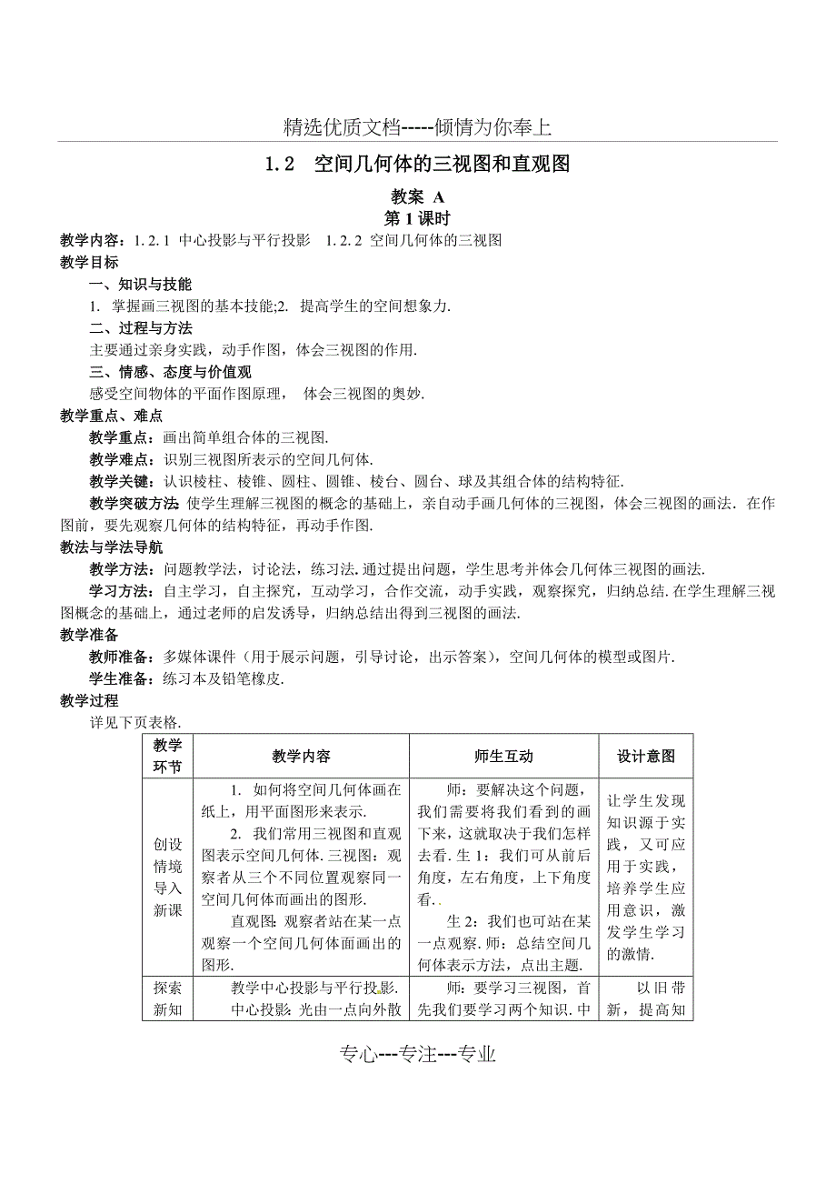 必修二1.2.空间几何体的三视图和直观图(教案)_第1页