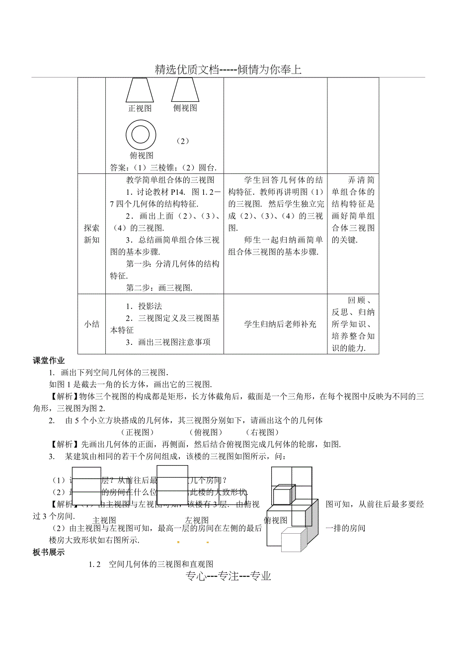 必修二1.2.空间几何体的三视图和直观图(教案)_第3页