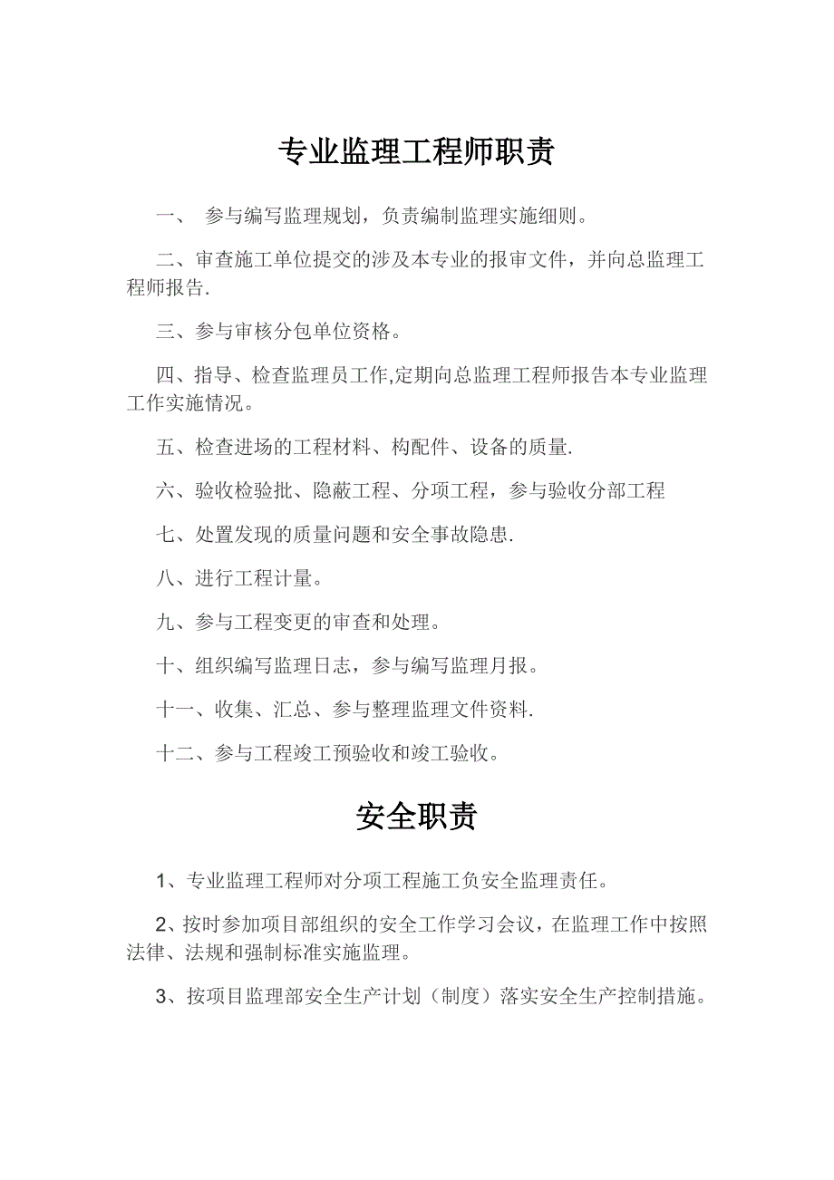 专业监理工程师职责.doc_第1页
