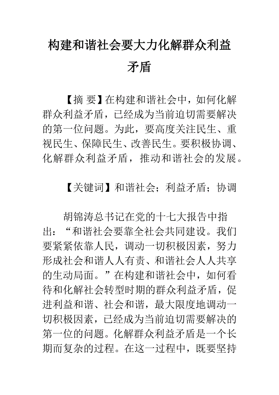 构建和谐社会要大力化解群众利益矛盾.docx_第1页