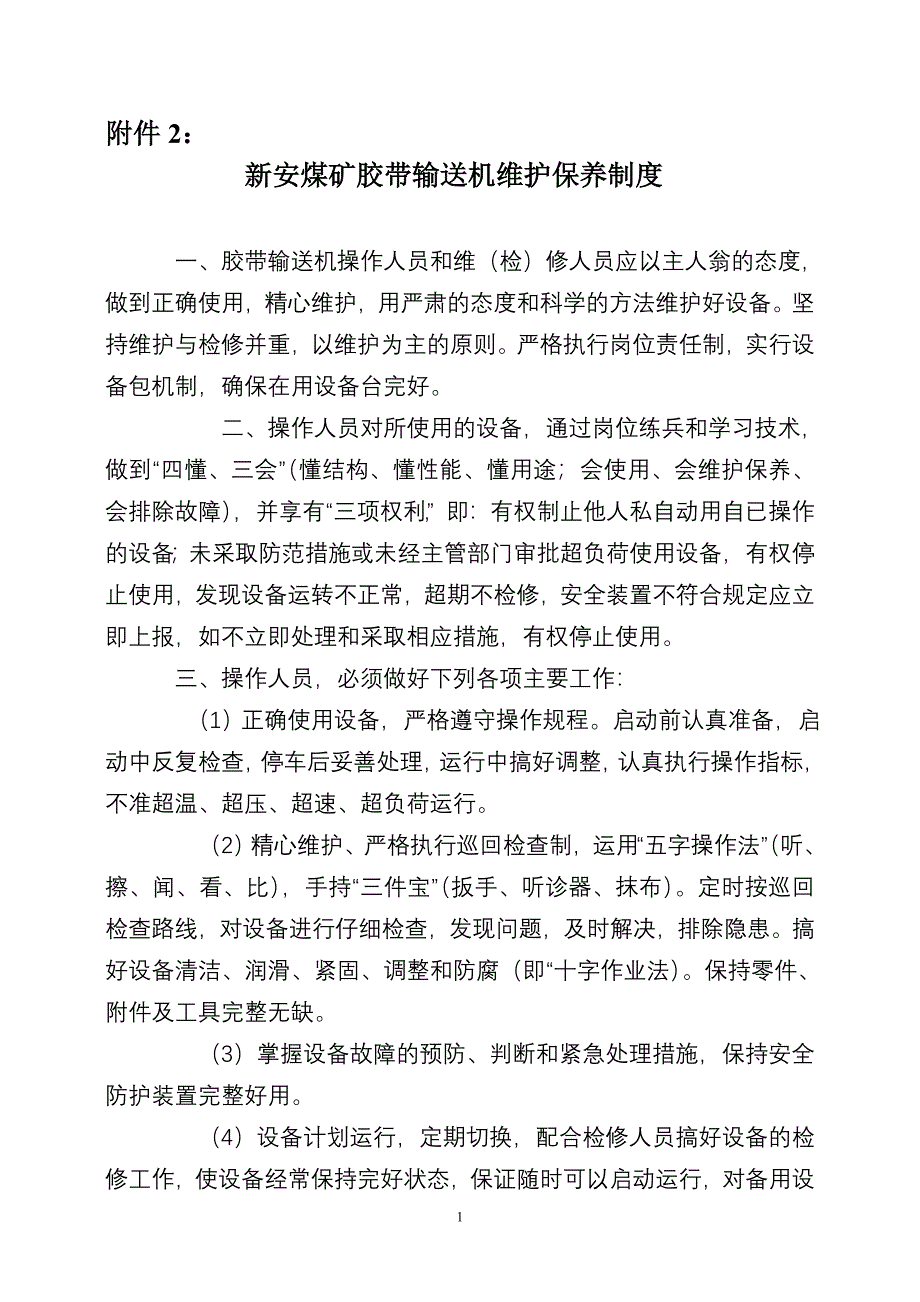 皮带输送机维护保养制度1_第1页