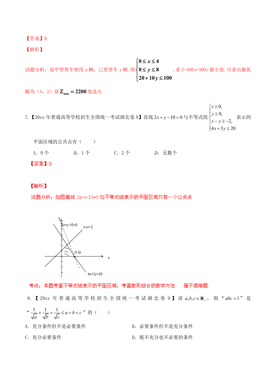 新版湖北版高考数学分项汇编 专题07 不等式含解析_第3页