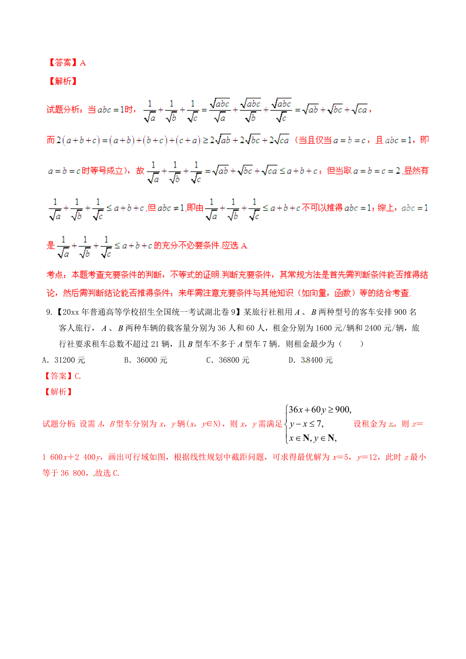 新版湖北版高考数学分项汇编 专题07 不等式含解析_第4页