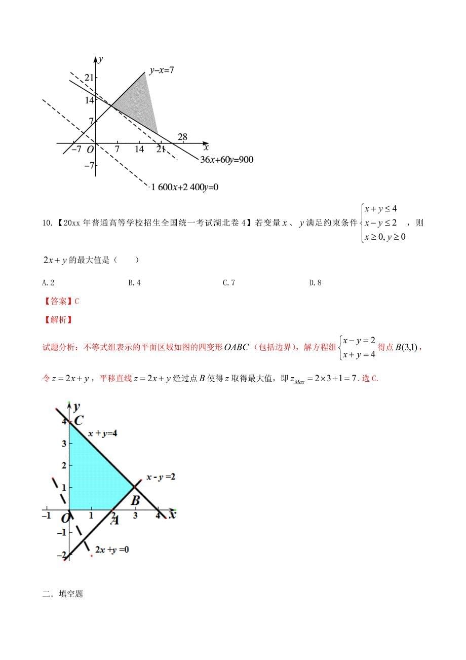 新版湖北版高考数学分项汇编 专题07 不等式含解析_第5页