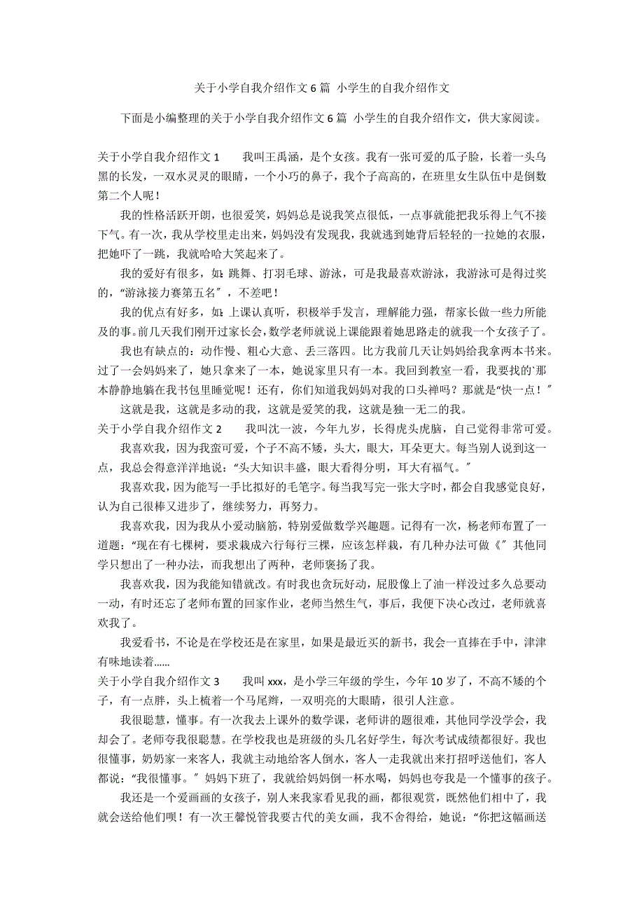 关于小学自我介绍作文6篇 小学生的自我介绍作文_第1页