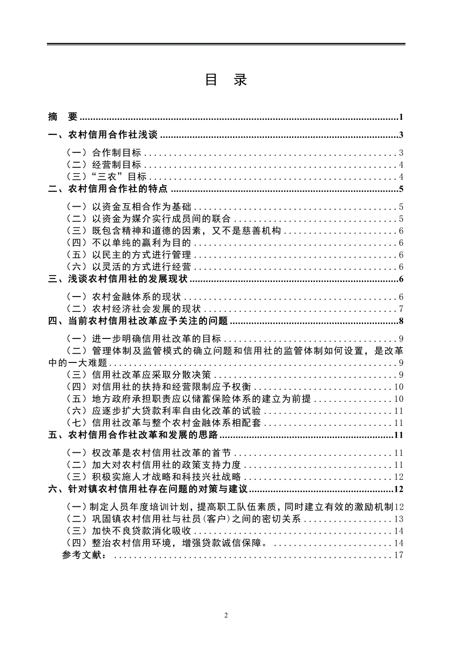 农村信用合作社的现状及发展建议_第2页