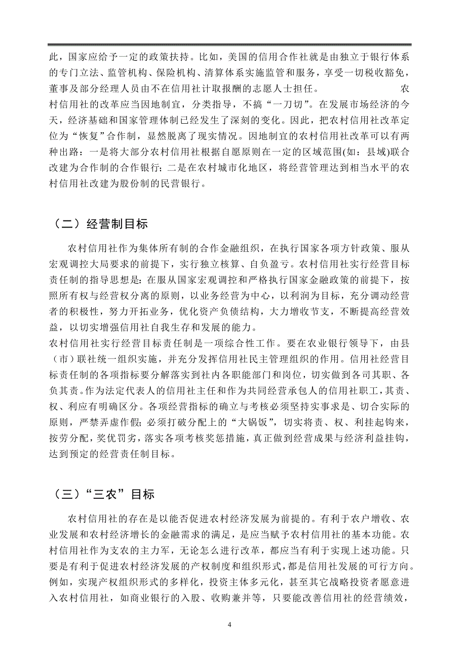 农村信用合作社的现状及发展建议_第4页