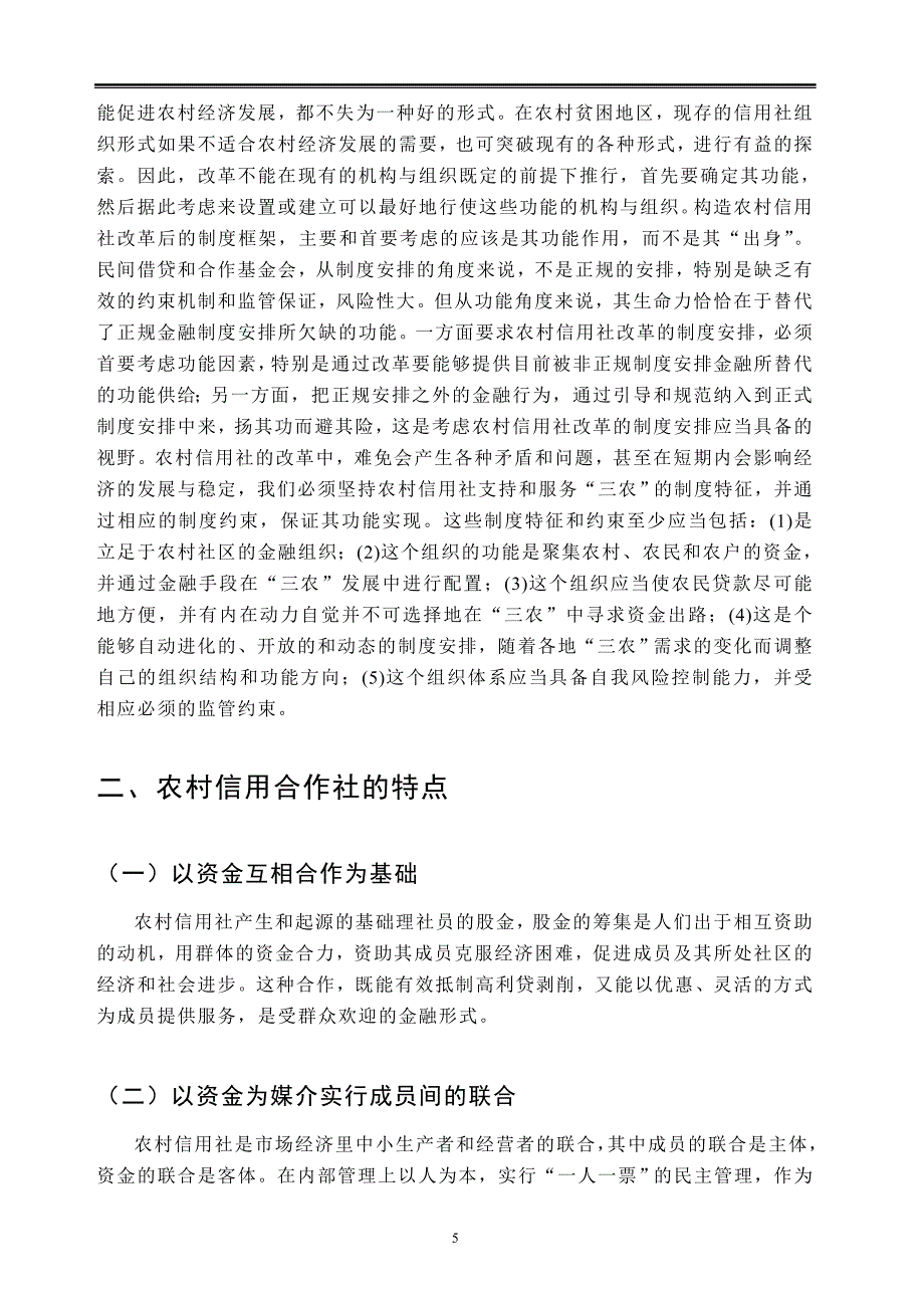 农村信用合作社的现状及发展建议_第5页