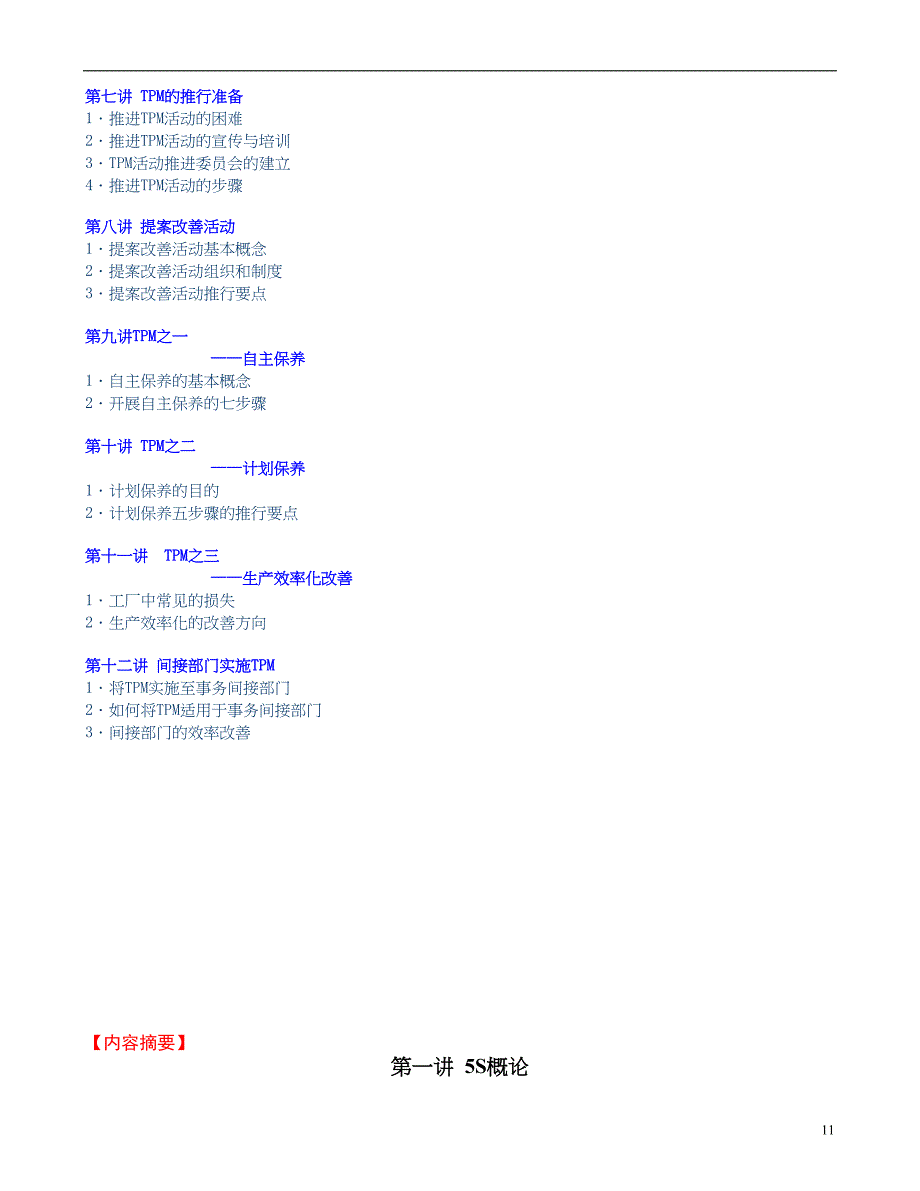 《改善生产管理的利器－5S与TPM实务》培训讲义节选（天选打工人）.docx_第2页