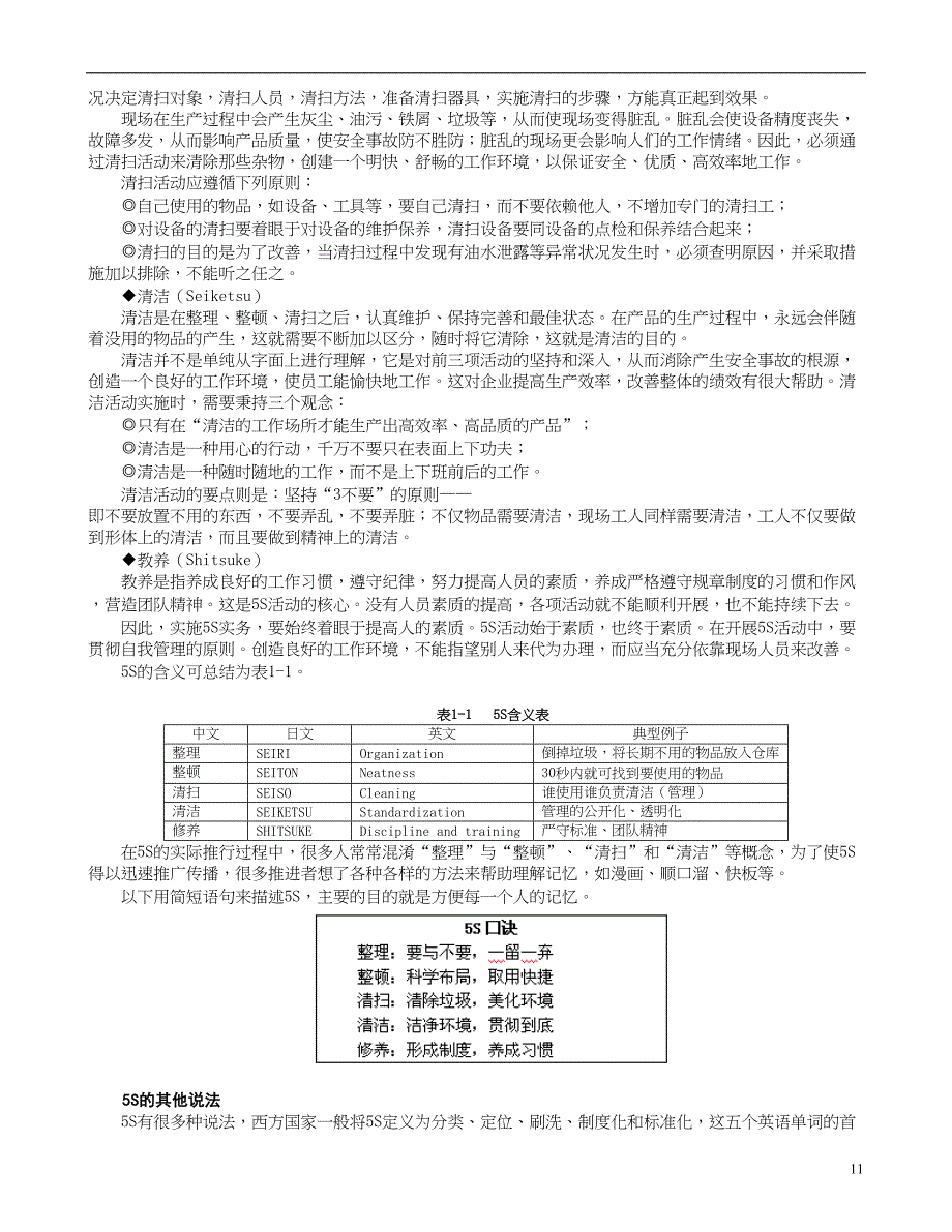 《改善生产管理的利器－5S与TPM实务》培训讲义节选（天选打工人）.docx_第4页