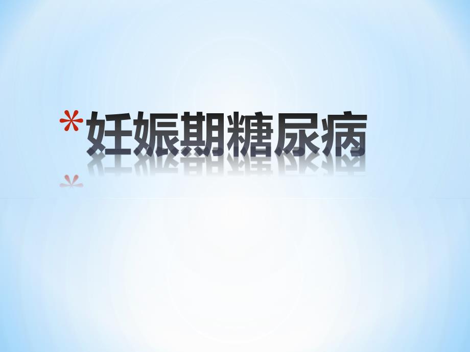 妊娠期糖尿病课件V1_第1页