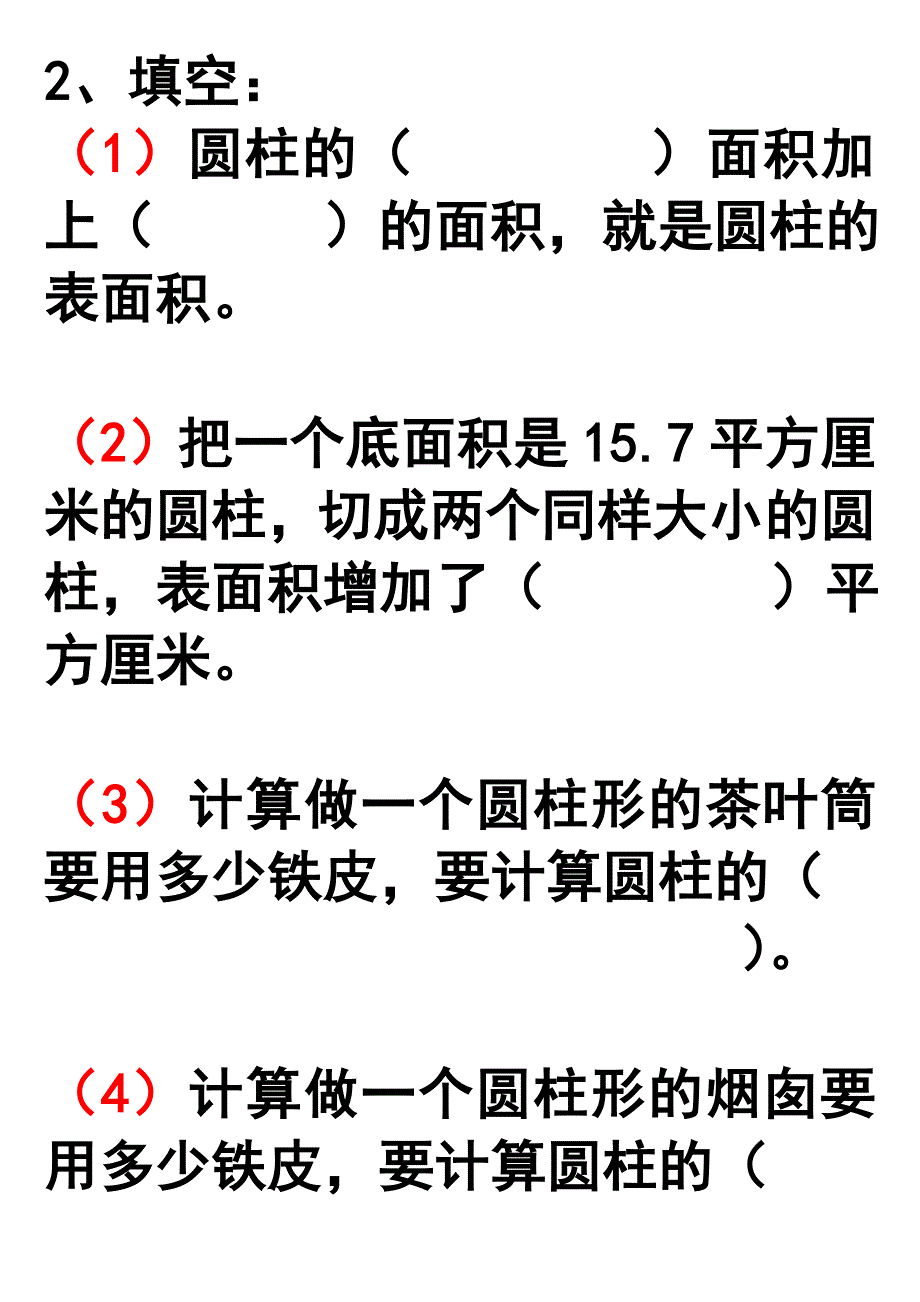 圆柱的表面积练习题.doc_第1页