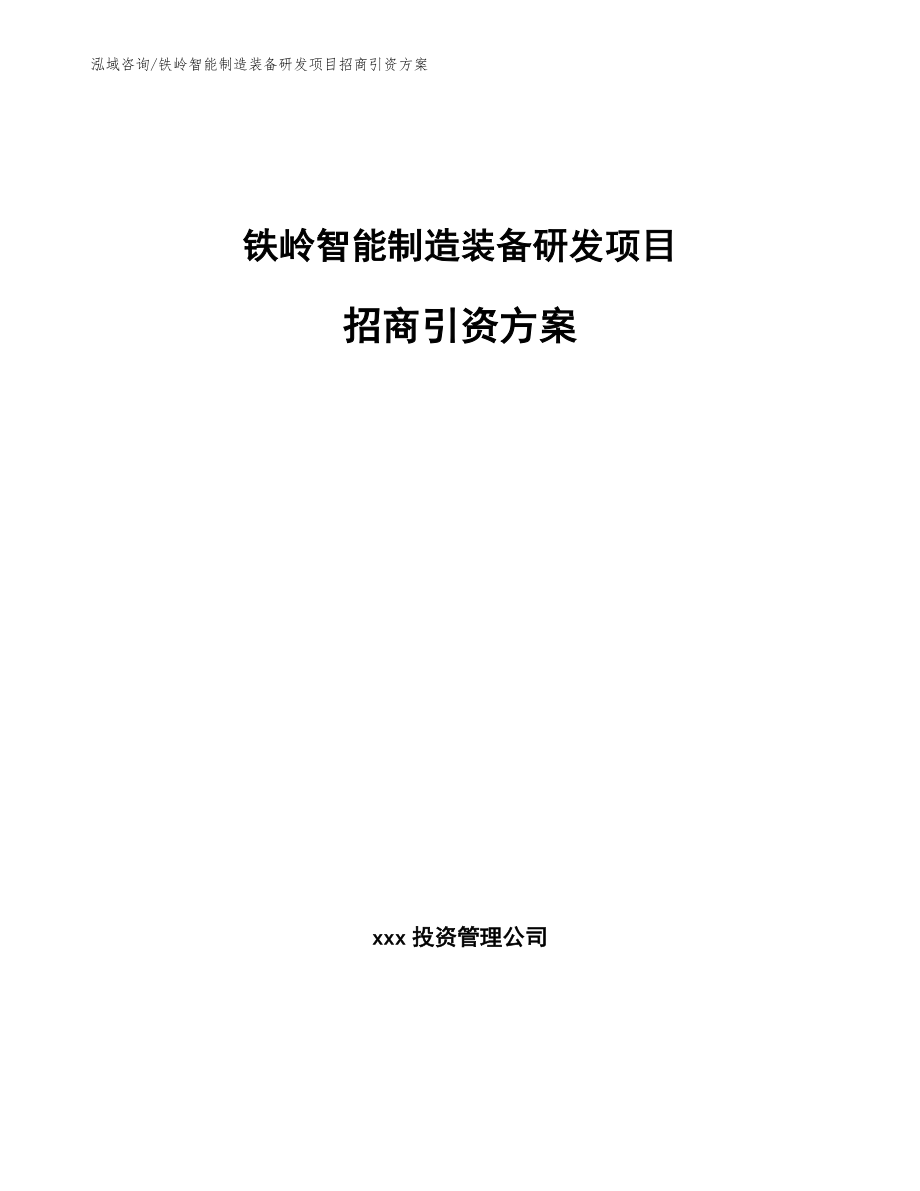 铁岭智能制造装备研发项目招商引资方案_第1页