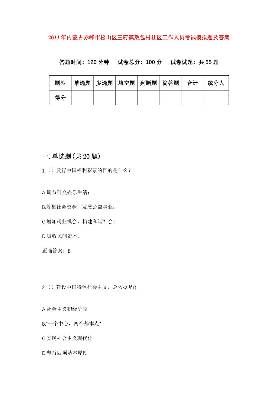 2023年内蒙古赤峰市松山区王府镇敖包村社区工作人员考试模拟题及答案_第1页