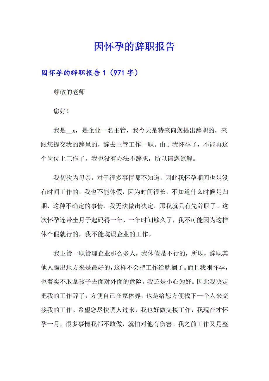 因怀孕的辞职报告（多篇）_第1页