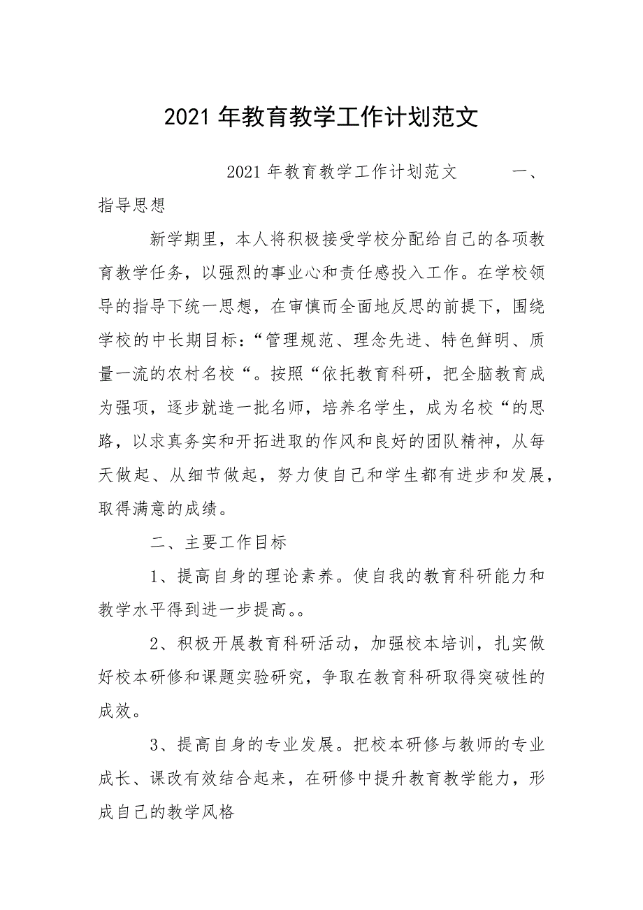 2021年教育教学工作计划范文_2.docx_第1页