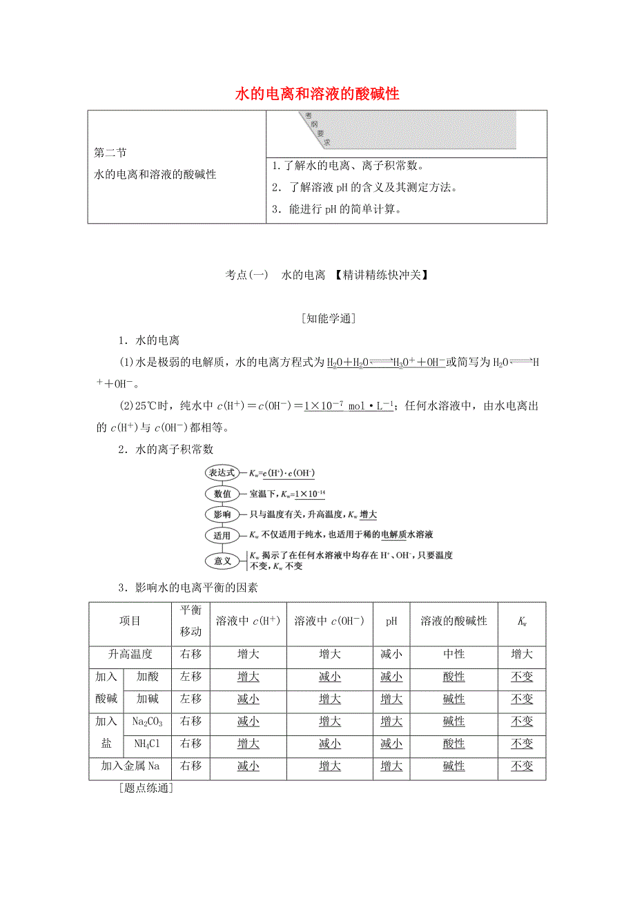 通用版2020版高考化学一轮复习第八章第二节水的电离和溶液的酸碱性学案含解析.doc_第1页