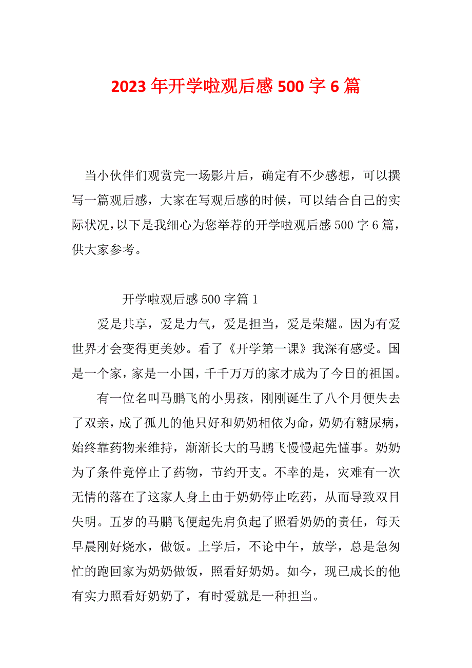 2023年开学啦观后感500字6篇_第1页