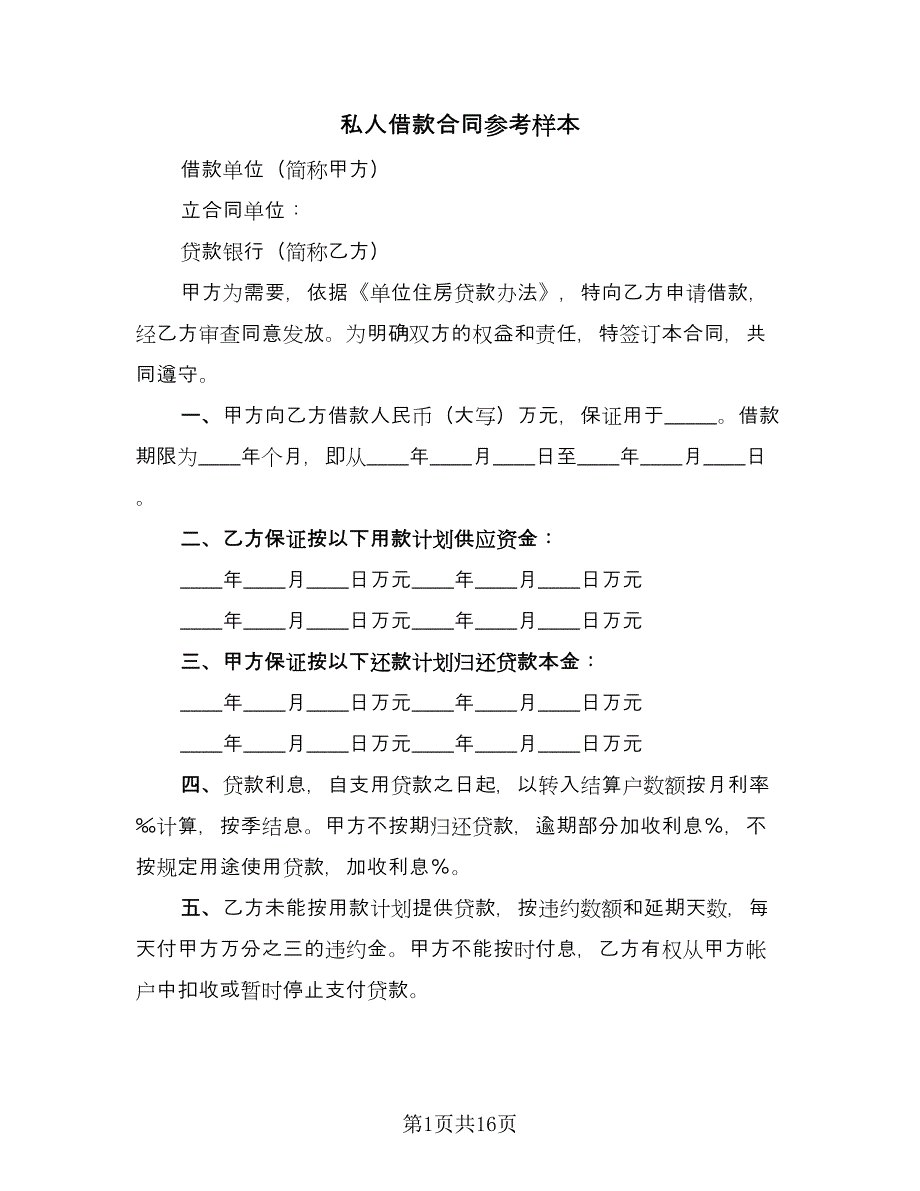 私人借款合同参考样本（7篇）_第1页