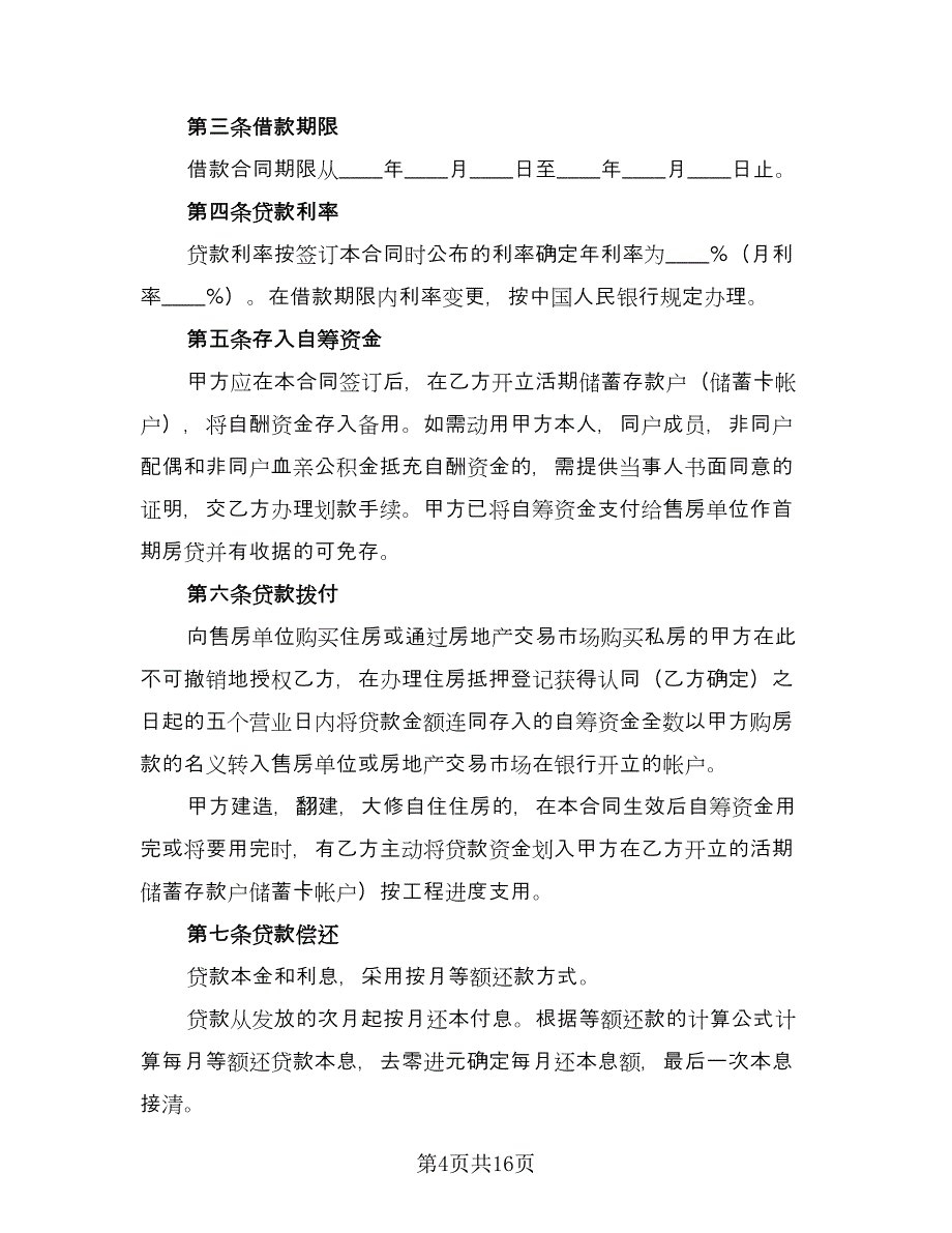 私人借款合同参考样本（7篇）_第4页