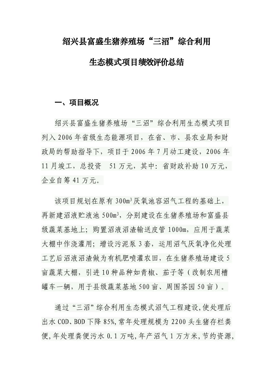 绍兴县富盛生猪养殖场三沼综合利用生态模式项目绩效评价总结_第1页