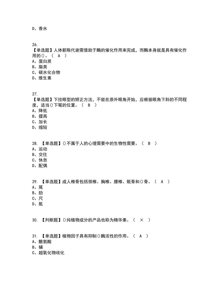 2022年美容师（技师）考试内容及考试题库含答案参考82_第5页