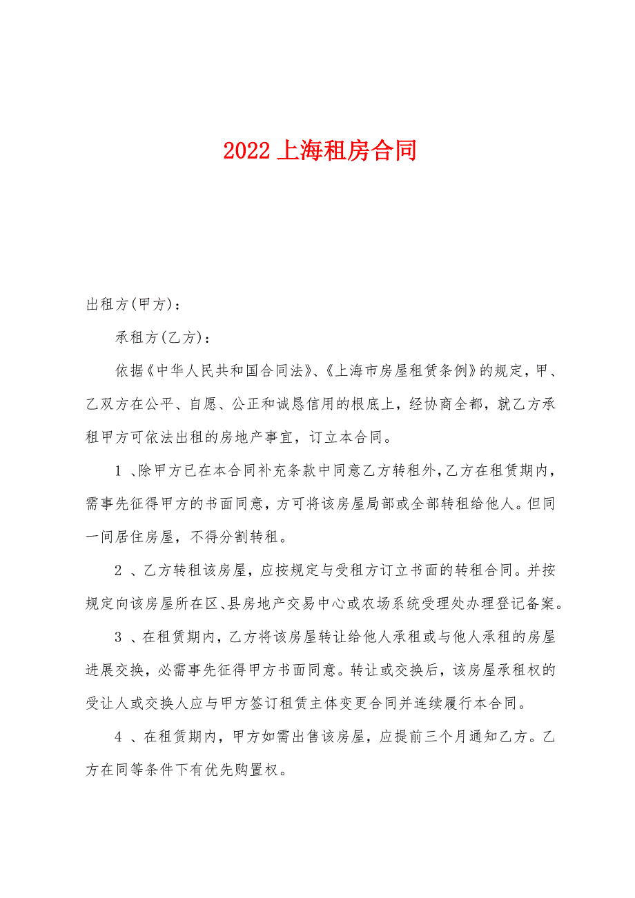 2022年上海租房合同.docx_第1页