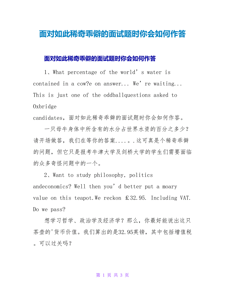 面对如此稀奇古怪的面试题时你会如何作答.doc_第1页