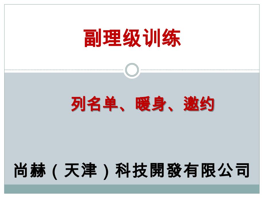 .08.04副理训列暖邀与ABC法则促成跟进_第1页