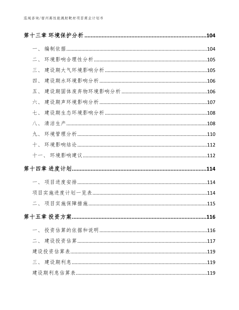 宿州高性能溅射靶材项目商业计划书_第4页