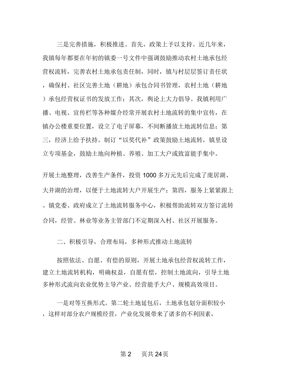 落实政策推进土地经营权流转经验材料_第3页