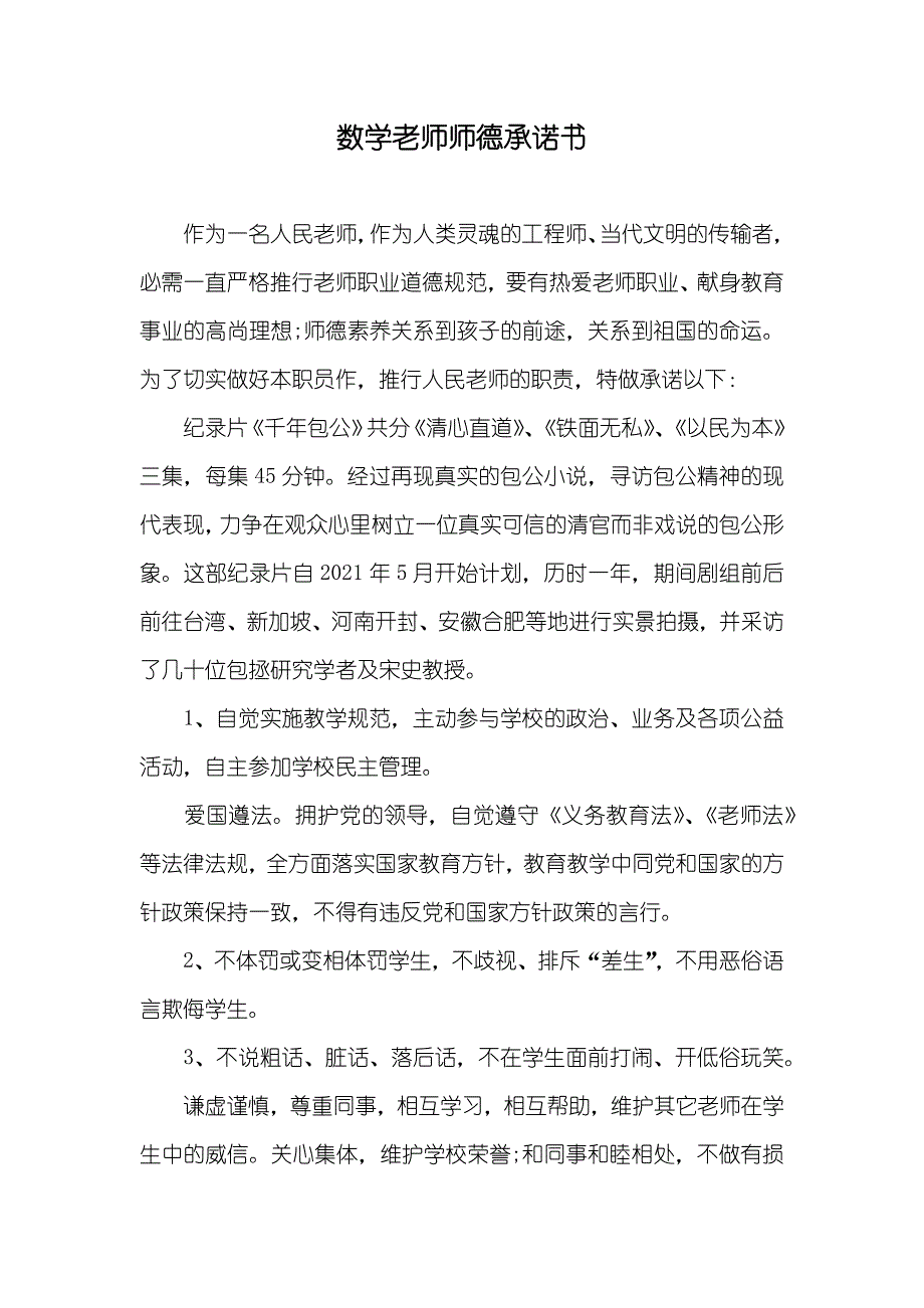 数学老师师德承诺书_第1页